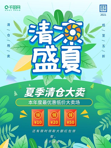 原创夏季清仓大卖促销海报