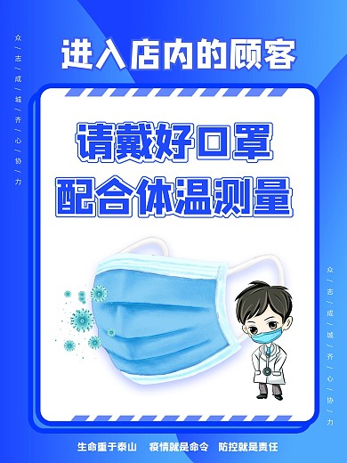 蓝色请戴好口罩配合体温测量疫情防护海报