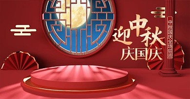 红色c4d简约中国风中秋国庆节电商海报