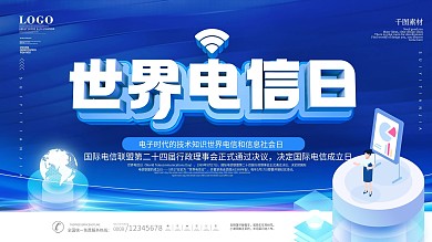 简约创意世界电信日展板