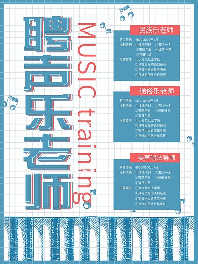 蓝色简约大气声乐老师招聘海报