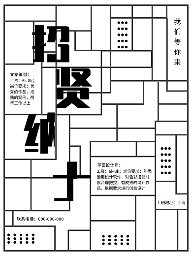 招贤纳士招聘创意艺术文艺简约海报