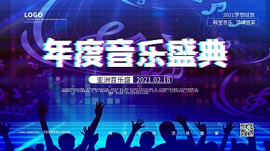 年度音乐盛典创意展板