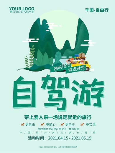 原创插画自驾游旅游宣传海报