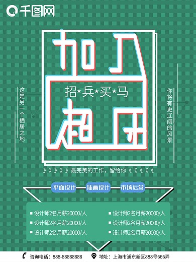 绿色简约企业招聘海报设计