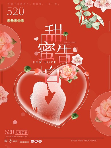 520促销甜蜜告白婚礼订婚红色喜庆海报