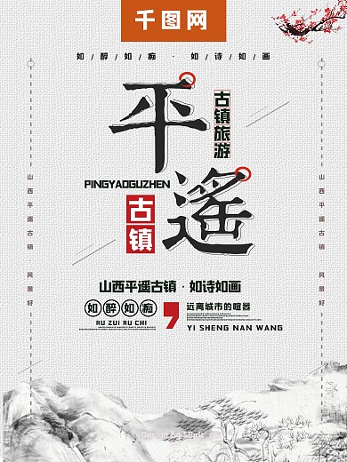 简洁创意平遥古镇平遥印象旅游海报
