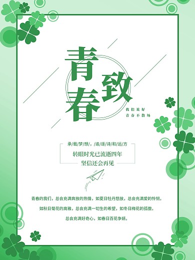 小清新日系四叶草青春海报