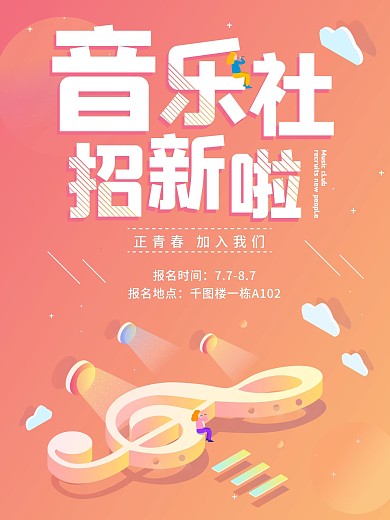 创意校园社团报名宣传海报