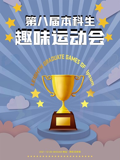 趣味运动会宣传海报