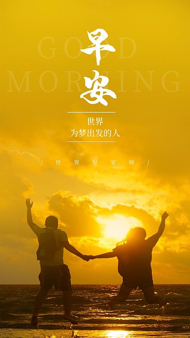 心情语录日签早安啊世界手机海报