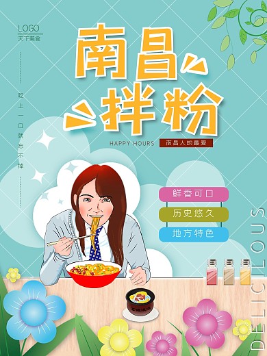 原创手绘南昌拌粉促销海报
