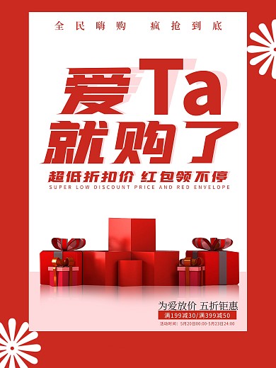 520情人节爱ta就购了红色大气促销海报