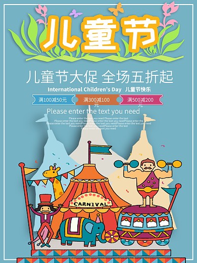 创意六一儿童节游乐场马戏团插画风促销海报