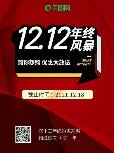 红色简约双十二年终风暴促销海报