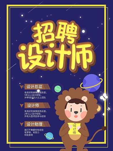 卡通招聘设计师海报