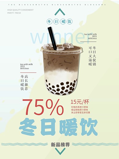 咖啡奶茶冬日热饮促销海报