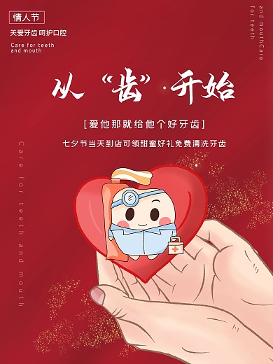 情人节关爱牙齿口腔爱心红色医院促销海报