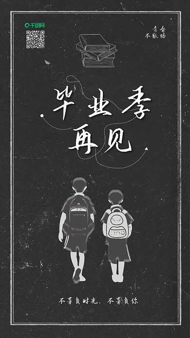 原创毕业季青春不散场配图