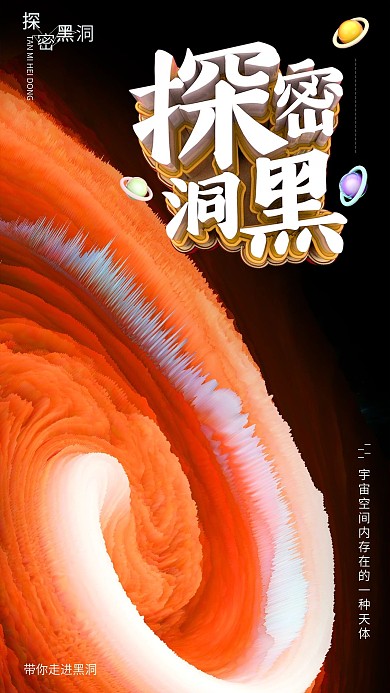 探秘黑洞海报天体黑洞配图C4D立体背景