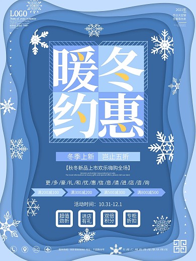 电商店铺暖冬约惠新品上市促销海报