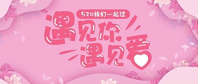 520情人节遇见爱情粉色