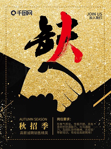 秋招季海报缺人招聘