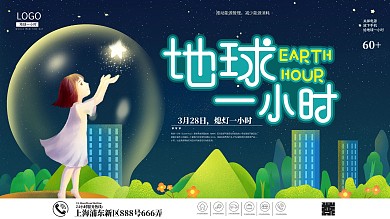 地球一小时公益宣传展板