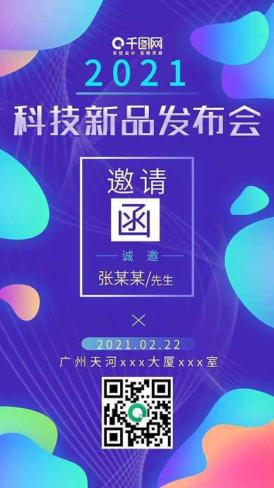 科技互联网新品发布会商务邀请函
