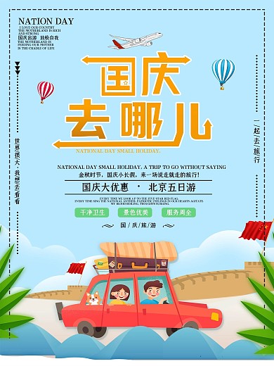 简约大气清新国庆旅游海报