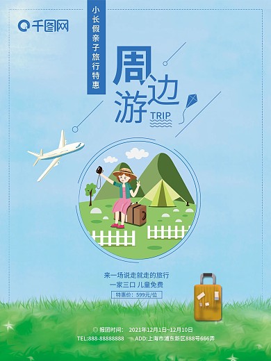 简约清新亲子春游周边游旅行社促销旅游海报