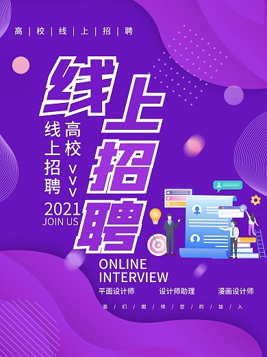 高校线上招聘会海报