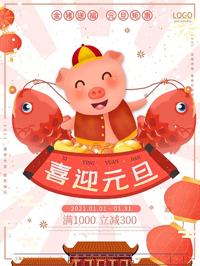 2019新年过年猪年喜迎元旦商场促销海报