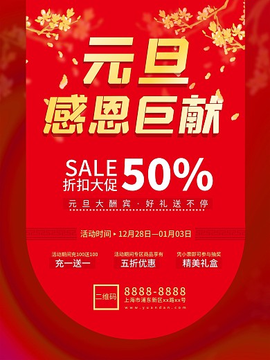 元旦商超通用促销海报