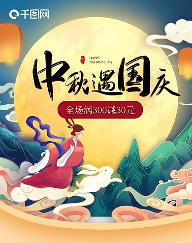 中秋国庆海报中秋节海报大促海报手绘