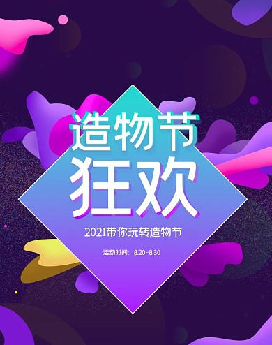 2020造物节大促活动海报多彩赛博朋克
