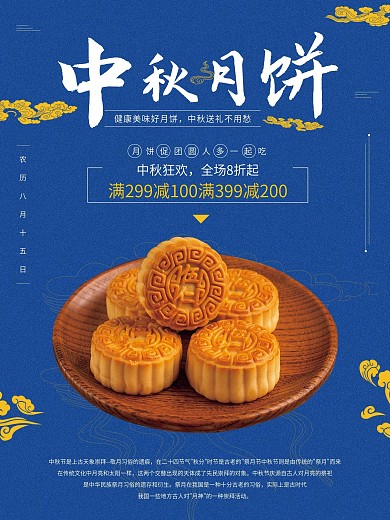 中秋月饼促销海报