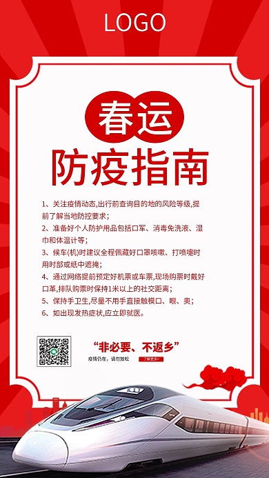 春运防疫指南公益宣传海报