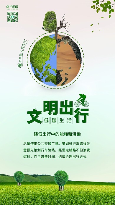 绿色文明出行低碳生活公益配图