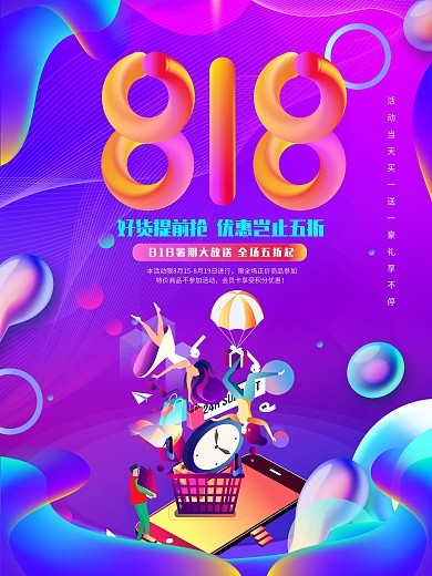 大气镭射风818活动促销海报展板