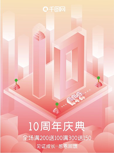 2.5D风格大气简约10周年庆促销海报