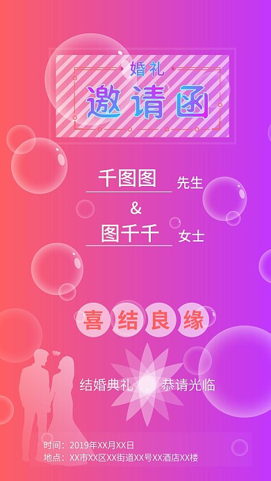 原创婚礼邀请函浪漫温馨卡片风手机用图