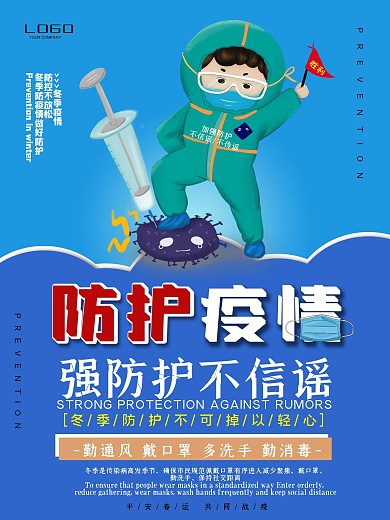 2021年防护疫情蓝色简约海报