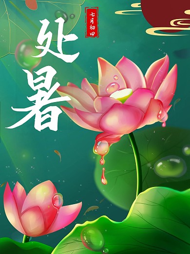 处暑插画手绘节气海报