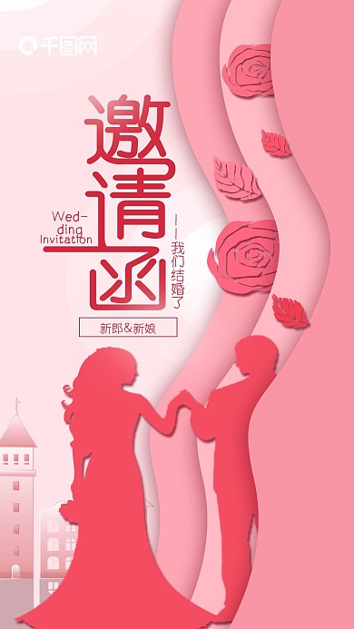 粉色浪漫婚礼邀请函手机用图