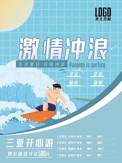 冲浪、漂流旅游项目宣传海报小清新简约