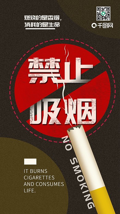 禁止吸烟简约公益手机用图配图