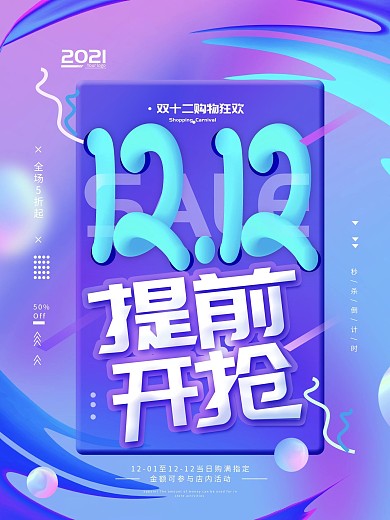 双十二提前开抢渐变简约促销海报