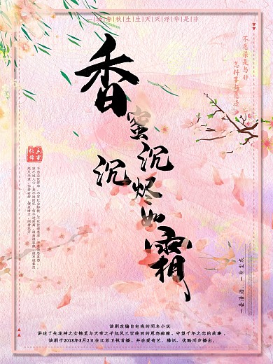 唯美水墨风香蜜沉沉烬如霜电影海报