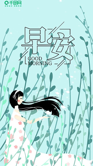 原创小清新插画早安你好海报
